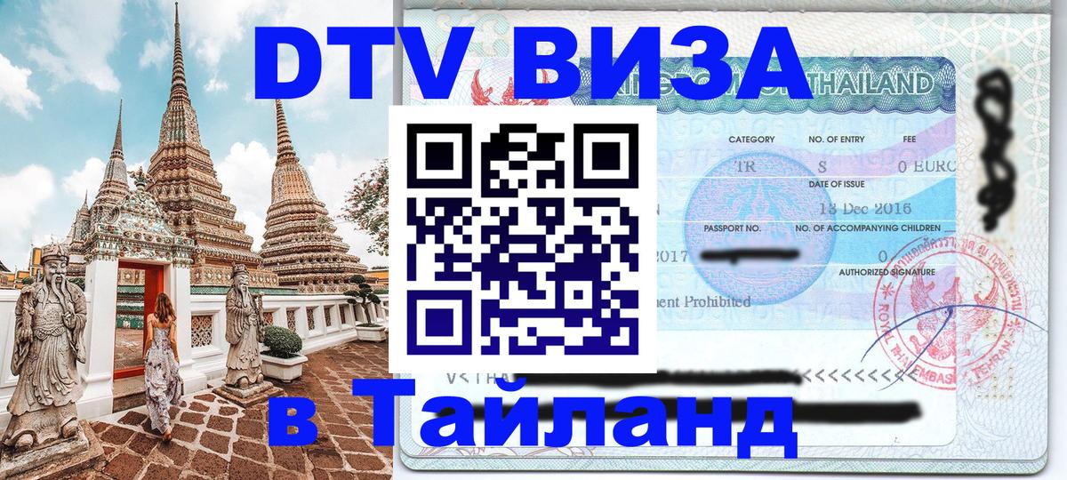 Сколько стоит виза DTV в Тайланд 