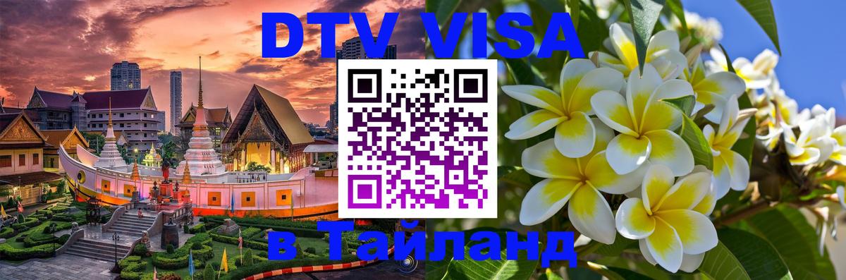 Как сделать DTV визу в Тайланд Кисловодск Как сделать DTV визу в Тайланд Кисловодск